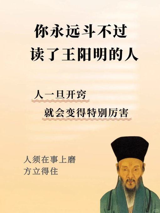 你永远斗不过读了王阳明的人