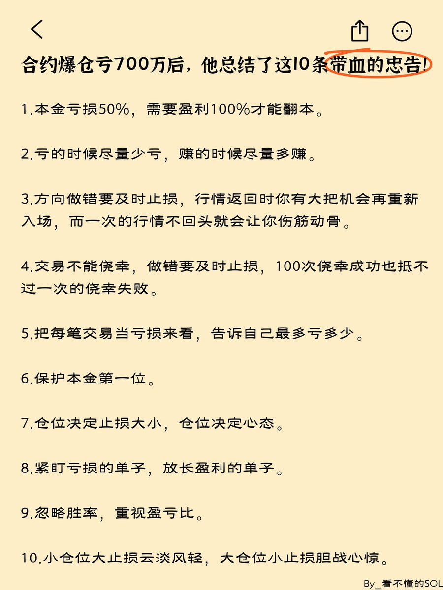 合约爆仓亏700万后，他总结了这10条带血的忠告!